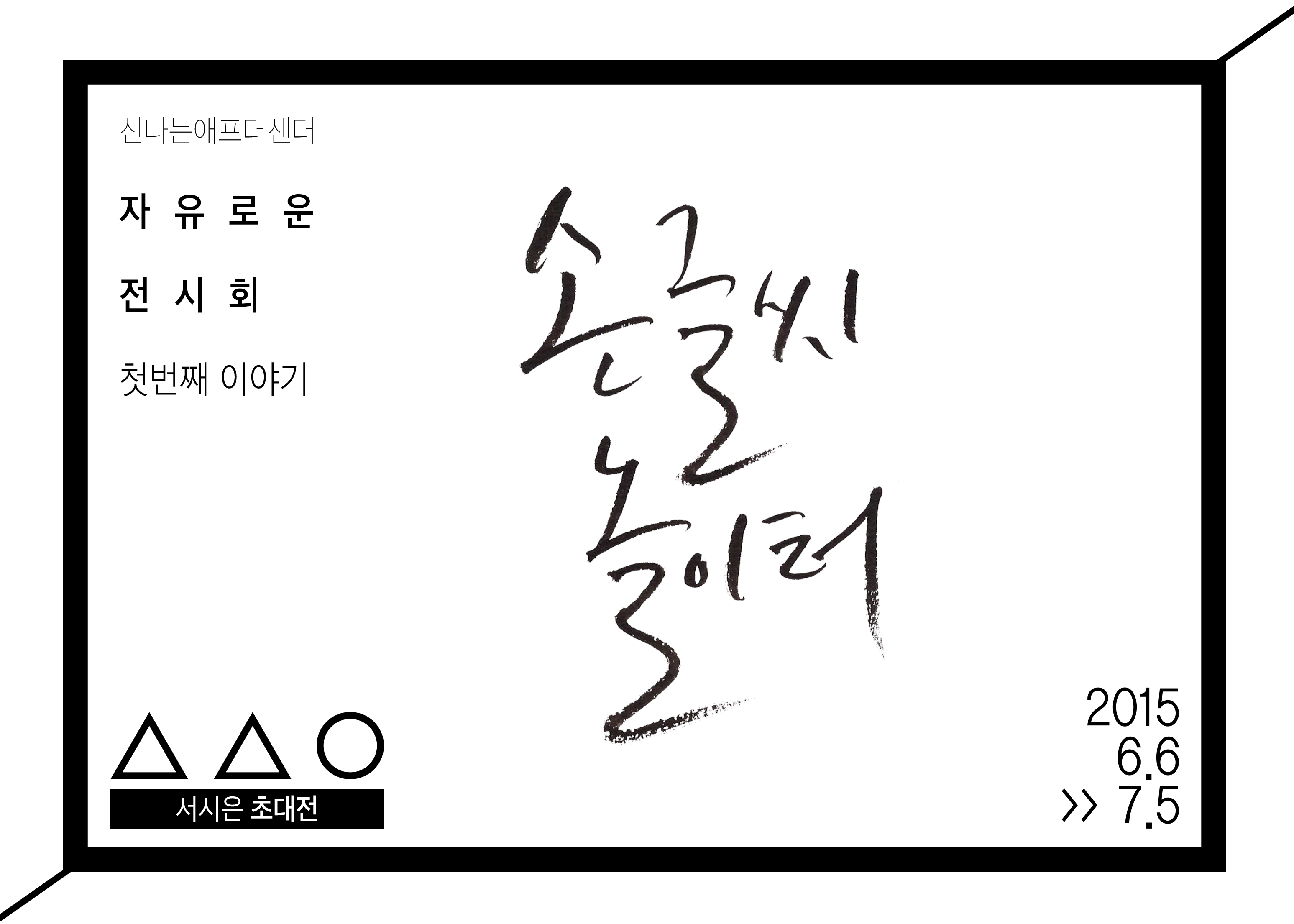 손글씨 놀이터 리플릿_앞.png