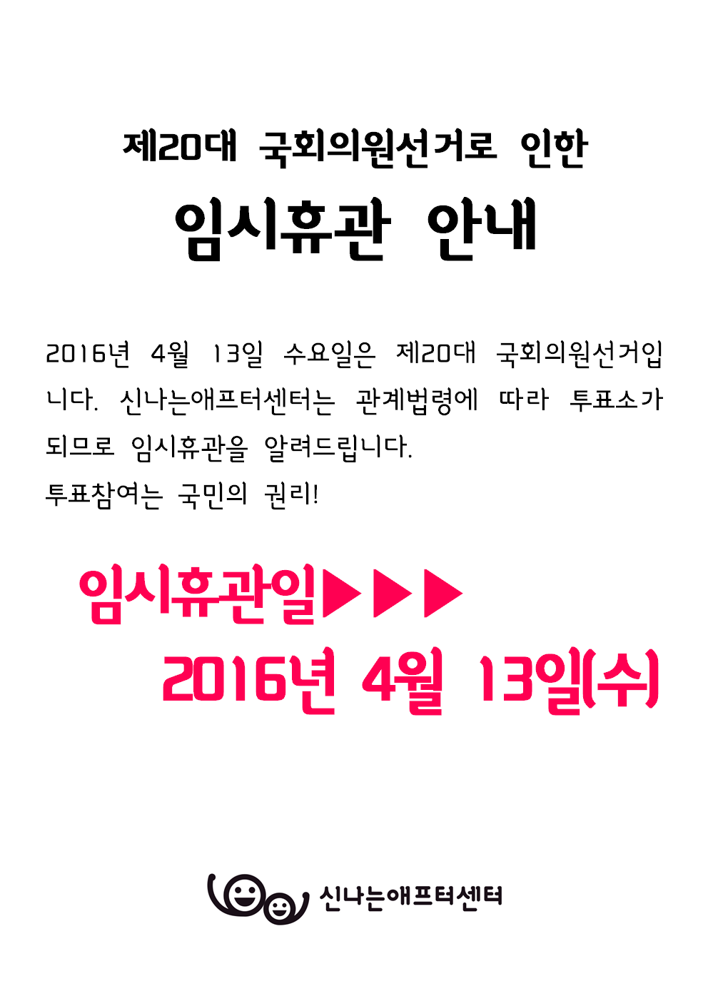 국회의원선거 및 투표소설치로인한 휴관001.png