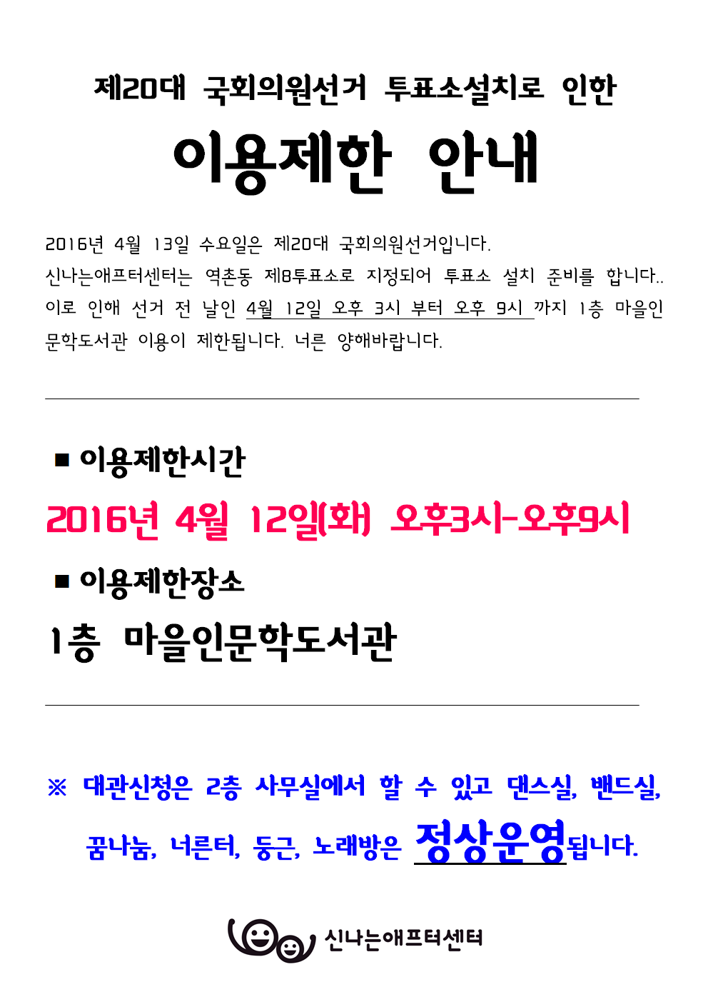국회의원선거 및 투표소설치로인한 휴관002.png