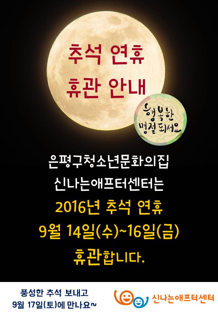 2016 추석연휴 휴관안내.jpg