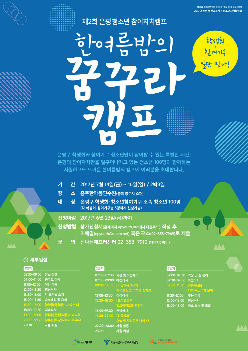 한여름밤의꿈꾸라캠프_최종out.jpg