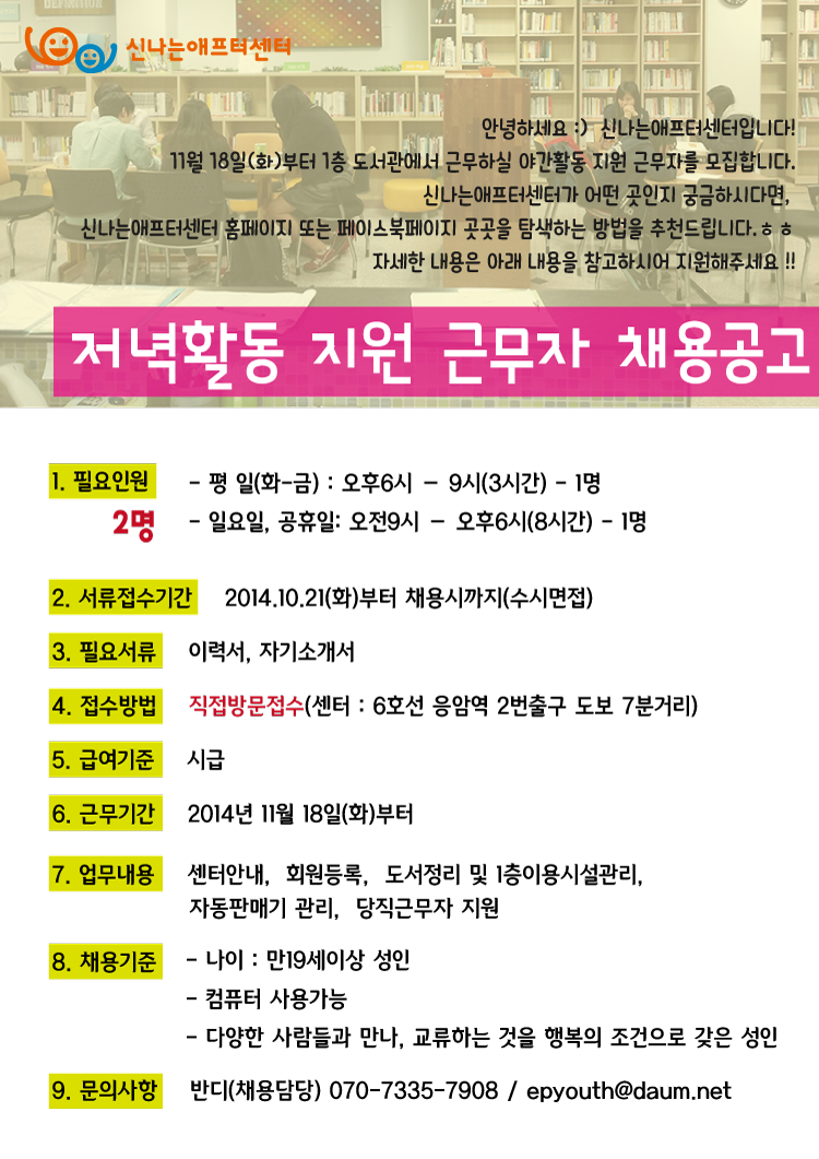 저녁활동-지원-근무자-채용공고.png