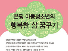 12월 5일 소셜픽션 워크숍 ' 은평 아동청소년의 행복한 삶 꿈꾸기'