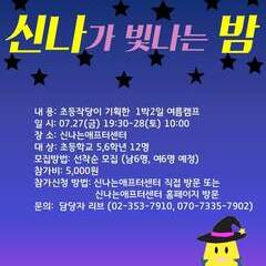 2018청소년놀이기획단 초등작당 1박2일 여름캠프 참가자 모집