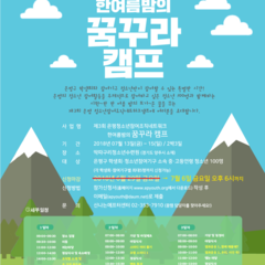 [추가모집] 제3회 꿈꾸라캠프 참가청소년 어서오세요~!