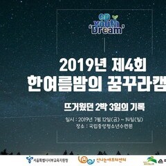 [후기]<2019 제4회 은평청소년자치네트워크캠프 활동후기>