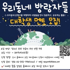 [대학생 멘토 모집] 청소년마을여행기획단 '우리동네방랑자들' 