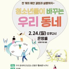 은평의 정책은 청소년이 만든다! 청소년이 마을의 진정한 주체가 되기 위한 첫 걸음