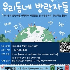 2019 청소년마을여행기획단 '우리동네 방랑자들' 참여 청소년 모집!