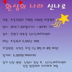 [마감]2019 청소년놀이기획단 초등작당 여름캠프 '환상의 나라 신나로' 참가자 모집
