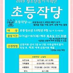 [모집마감] 2019 청소년놀이기획단 초등작당 모집합니다!
