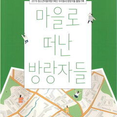 '우리동네방랑자들' 활동기록집 '마을로 떠난 방랑자들' 발간!