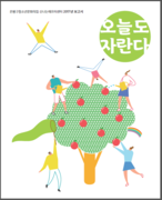 신나는애프터센터 2017년 활동보고서 