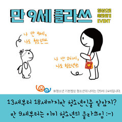[만 9세 클라쓰] 영상으로 만 9세 청소년을 축하해주세요!