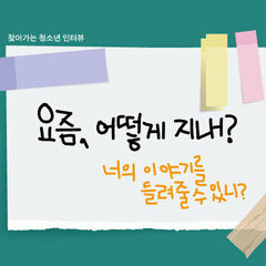 [종료] 너의 이야기를 들려줘! 찾아가는 청소년 인터뷰