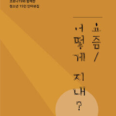 코로나시대, 청소년 15인 인터뷰집을 소개합니다-! 
