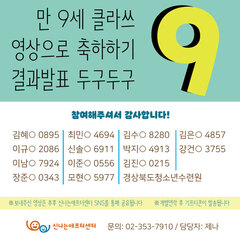 [만 9세 클라쓰] 영상으로 축하하기 이벤트 당첨자 발표