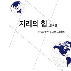 꿈틀 동아리 동네북_추천사:지리의 힘