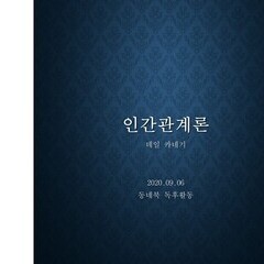 꿈틀 동아리 동네북_추천사:인간관계론 