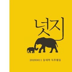 꿈틀 동아리 동네북_추천사:넛지