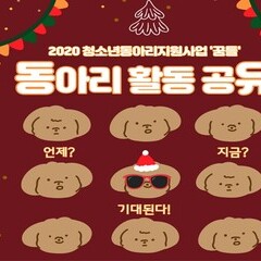 2020 청소년동아리지원사업 '꿈틀' 동아리 활동 결과 공유