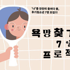 [종료] 욕망찾기 7일 프로젝트에 함께 할 후기청소년을 찾아요!