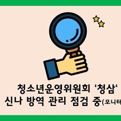 청삼 코로나 대비 방역모니터링 1차 