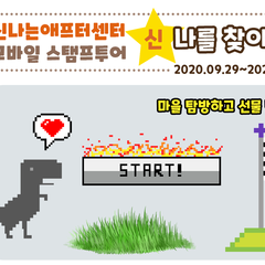 [종료] 모바일 스탬프 투어 '(신)나를 찾아줘' 참가 안내