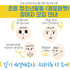 [종료] 초등기획단 PBL <제로마켓> 참여자를 모집합니다.