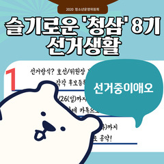 2020 청소년운영위원회 '청삼' 위원장 부위원장 선거 중!