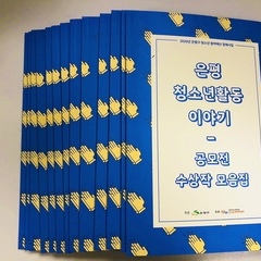 '은평 청소년활동 이야기' 공모전 수상작 모음집 확인