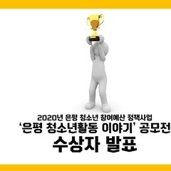 '은평 청소년활동 이야기' 공모전 수상자 발표!