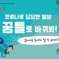 [모집마감] 2020 청소년동아리지원사업 '꿈틀' 동아리 모집!!!! :-D 