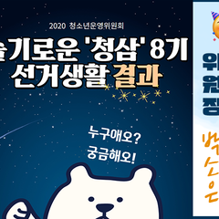 2020 청소년운영위원회 '청삼' 8기 선거결과 공유
