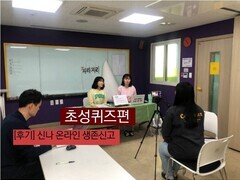 [후기] 신나 온라인 생존신고_초성퀴즈편