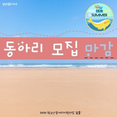 [종료] 2020 청소년동아리지원사업 '꿈틀' 동아리 모집 마감 :-)
