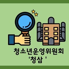 2020 청소년운영위원회 '청삼' 8기 위촉식 진행하다!(드디어)