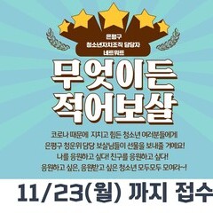 [종료] 청소년응원프로그램 '무엇이든 적어보살' 접수 시작