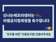 신나는애프터센터는 포괄적 차별금지법제정을 촉구합니다-! 