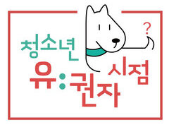 [청소년유권자시점] 21대 총선은 18세의 첫 투표일! 