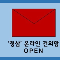 신나 '청삼' 온라인 건의함 OPEN!