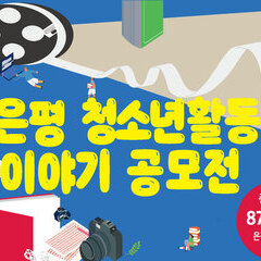 [종료] <은평 청소년활동 이야기> 공모전 접수 시작!