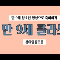 [후기] <신나에서 씐나게-만 9세 클라쓰>