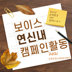 <보이스>연신내 청소년유해환경개선 캠페인활동 후기