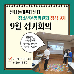 [청삼 9기] 드디어 만났다! 9월 정기회의 회의록 공유 