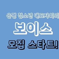 [모집] 은평 청소년 대표자회의 '보이스' 참여 청소년 모집 연장