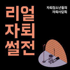 자퇴사담회 <리얼자퇴썰전>