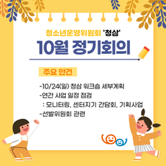 청소년운영위원회 청삼 9기 10월 정기회의록 공유