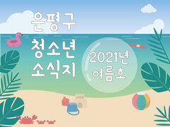 [은평구 청소년소식지] 2021년 3분기/ 여름호