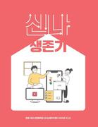 2020년도 신나 활동보고서 